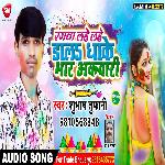 Rangwa Lahe Lahe Dala Dhake Bhar Akwari (Bhojpuri)