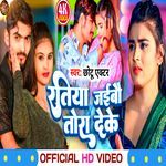 Ratiya Jaibau Tora Deke