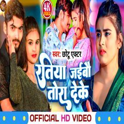 Ratiya Jaibau Tora Deke