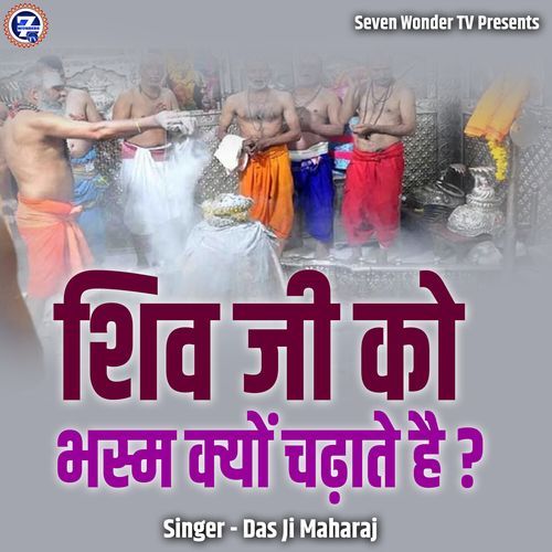 Shiv Ji Ko Bhasm Kyon Chadhate Hai