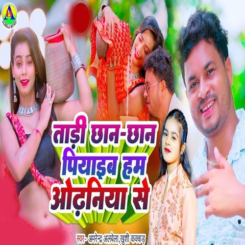 Tari Chhan Chhan Piyaeib Hum Aodhniya Se