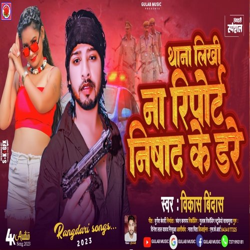 Thana Likhi Na Report Nishad Ke Dare (Bhojpuri)