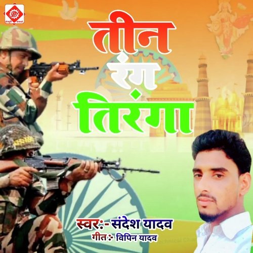 Tin rang tirnga (Desh bhakti)