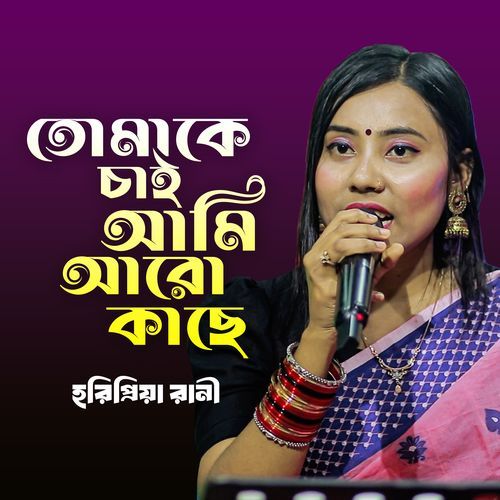 Tomake Chai Ami Aro Kache