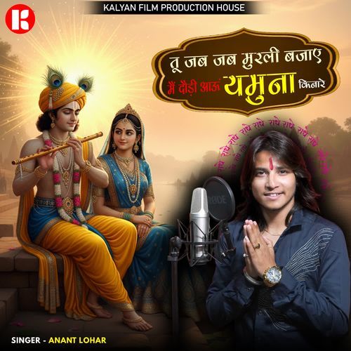 Tu Jab Jab Murli Bajaye Me Dodi Aau Yamuna Kinare