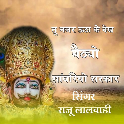 Tu Najar Utha Ke Dekh Baithyo Sanvariyo Sarkar