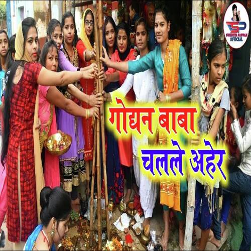 godhan baaba chalale aheriya