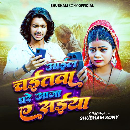 Aail Chaitwa Ghare Aaja Ai Saiya