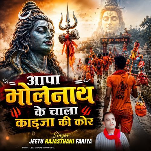 Aapa Bholenath Ke Chala Kadja Ki Kore