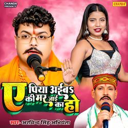 Ae Piya Aaieba Ki Mar Jaai Ka Ho