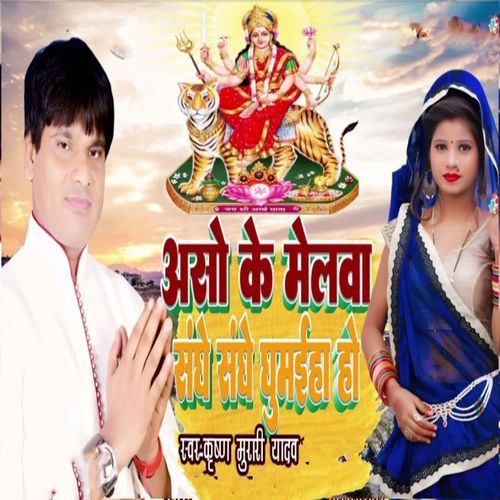 Aso Ke Melwa Sanghe Sanghe Ghumaiha Ho