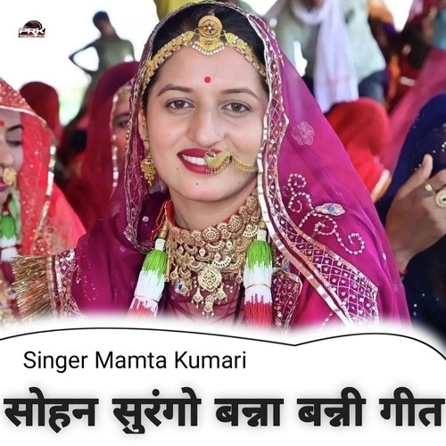 सोहन सुरंगो बन्ना बन्नी गीत