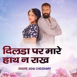 दिलडा पर मारे हाथ न राख-FyUGBCdoRlY