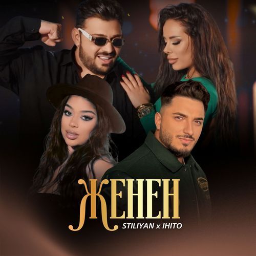 Женен cover art
