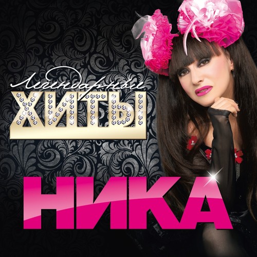 Сколько Лет, Сколько Зим