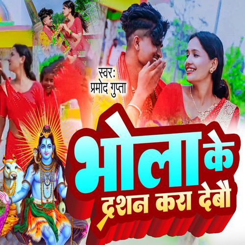 Bhola Ke Darshan Kara Debau