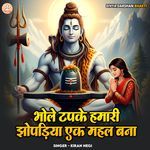 Bhole Tapke Hamari Jhopadiya Ek Mahal Bana