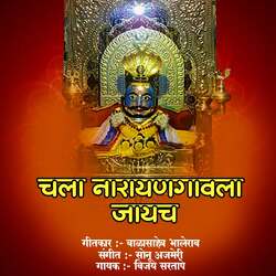 Chala Narayangavala Jayach