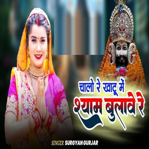 Chalo Re Khatu Me Shyam Bulave Re