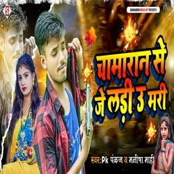 Chamaran Se Je Ladi U Mari (Bhojpuri)-RBpefxEBXVA