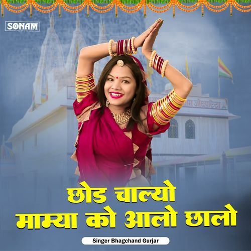 Chhod Chalyo Mamya Ko Aalo Chhalo