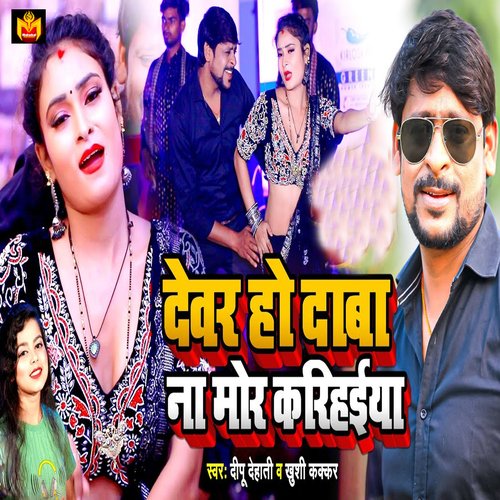 Devar Ho Daba Na Mor Karihaiya_poster_image