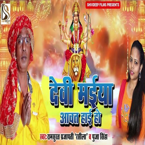 Devi Maiya Aawat Hai Ho cover art