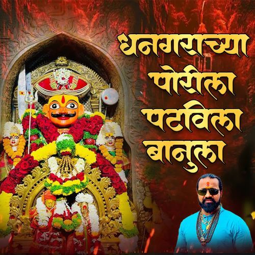 Dhangarachya Porila Patvil Banula