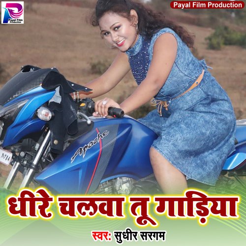 Dhire Chalawa Tu Gadiya (Bhojpuri Song)