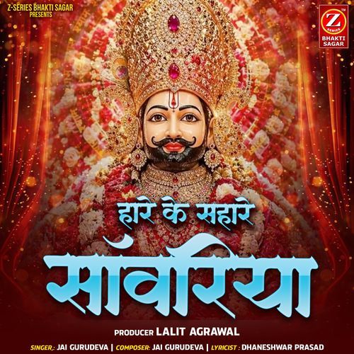 Hare Ke Sahare Sanwariya