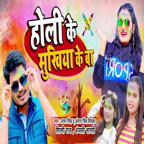 Holi Ke Mukhiya Ke Ba