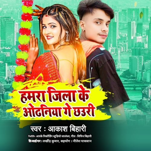 Humra Jila Ke Odhaniya Ge Chhouri