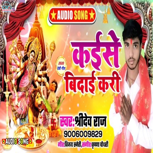 kaise Bidai Kare (Bhakti Song)