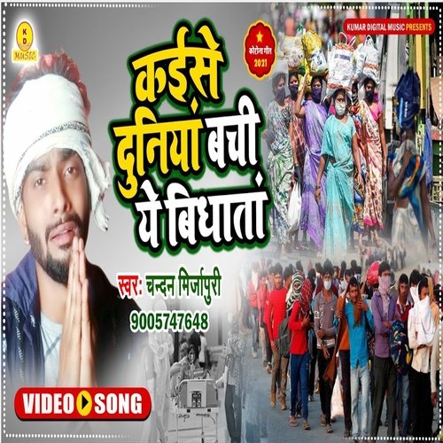 Kaise Duniya Bachi Ae Vidhata (Bhojpuri Song)