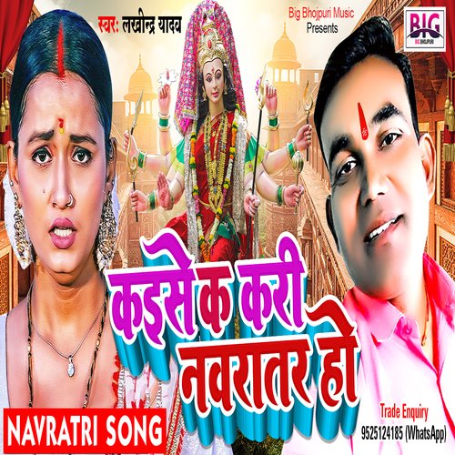 Kaise Ka Bhukhi Navratar Ho (Bhojpuri)