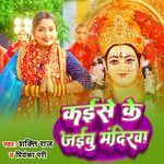 Kaise Ke Jaibu Mandirwa