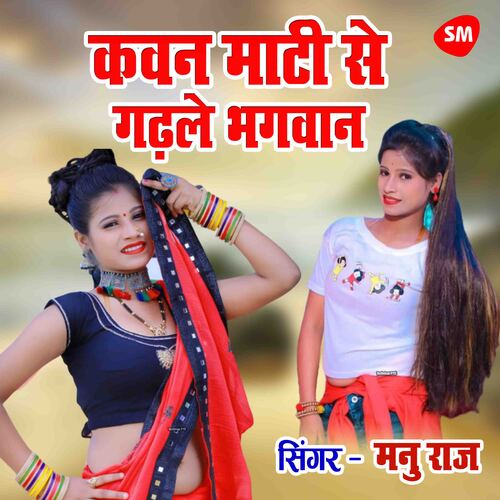 Kavan Mati Se Gadale Bhagwaan