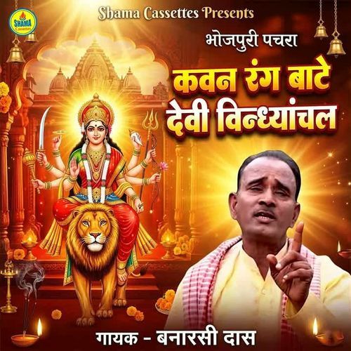 Kavan Rang Bate Devi Vindhyachal