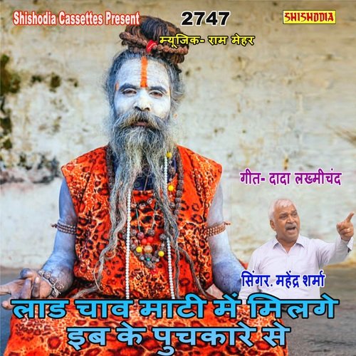 Laad Chav Mati Me Milge Eb Ke Puchkare Se