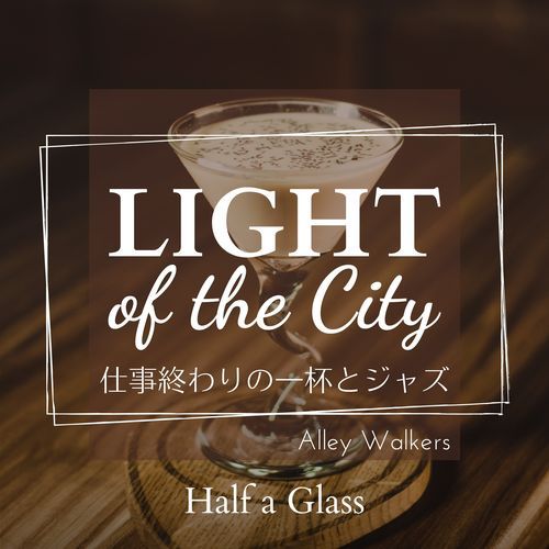 Light of the City:仕事終わりの一杯とジャズ - Half a Glass