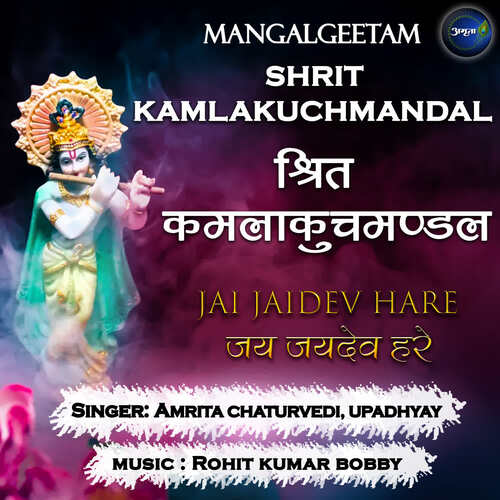 Mangalgeetam ShritKamlakuchmandal Jai Jaidev Hare