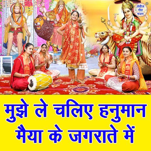 Mujhe Le Chaliye Hanuman Maiya Ke Jagrate Mein