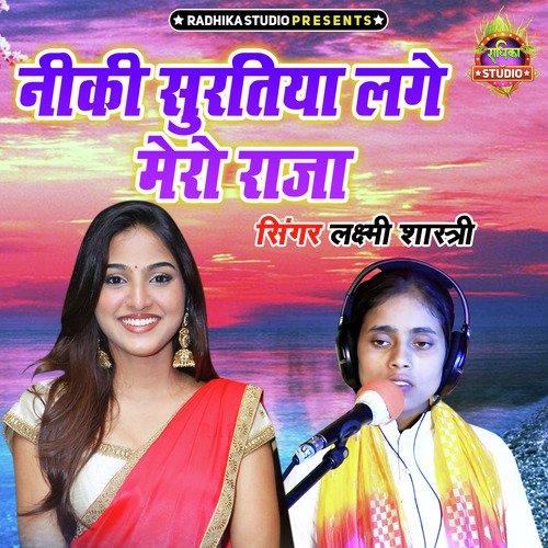 Niki Suratiya Lage Mero Raja