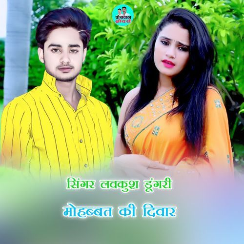 मोहब्बत की दिवार