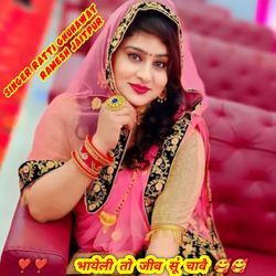 भायेली तो जीव सूं चावै