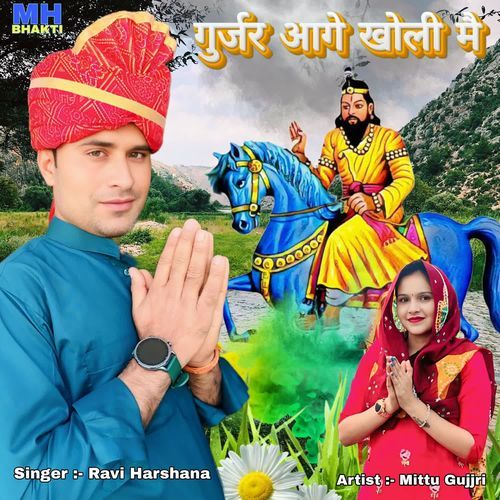 गुर्जर आगे खोली मै