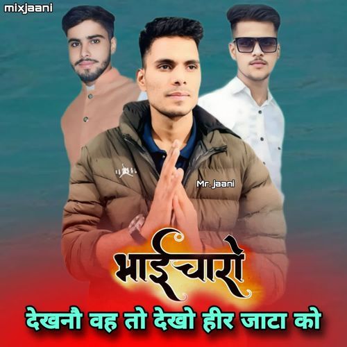 भा��ईचारो देखनो वह तो देखो हीर जाटा को