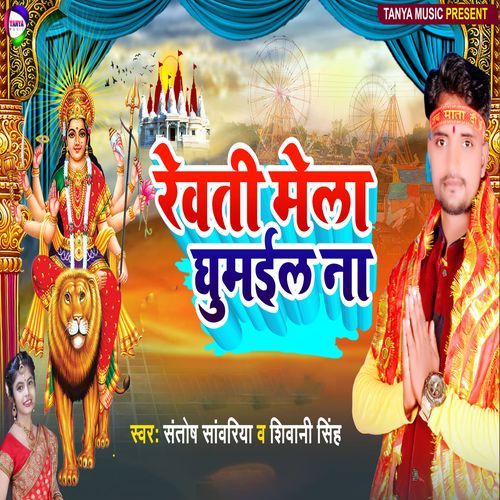 Reoti Mela Ghumail Na