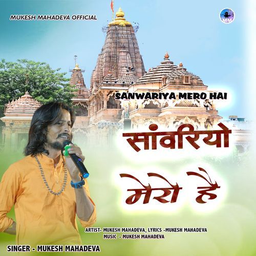 Sanwariyo Mero Hai