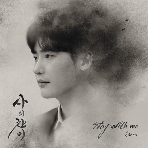Stay with me